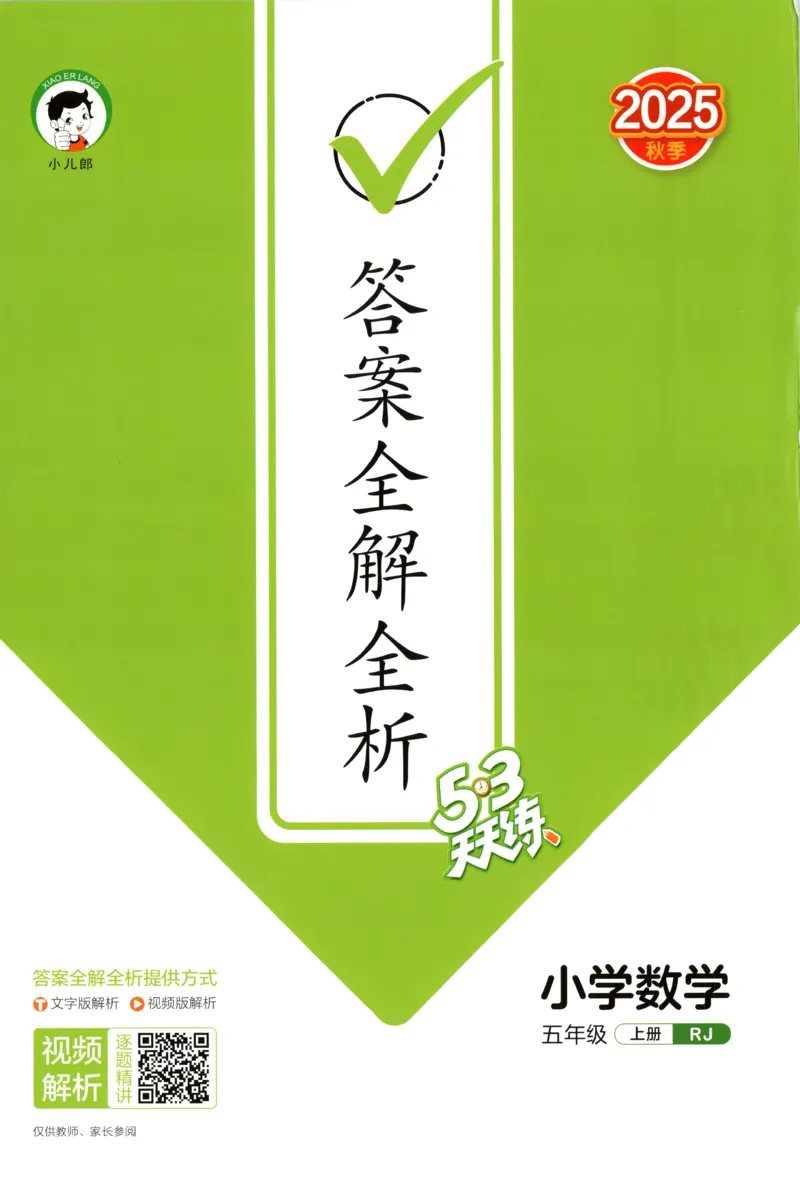五年级数学上册人教版25秋《53天天练》答案_25秋小学语数英习题试卷_数学_人教版_1-6年级数学人教版上册25秋《53天天练》_五年级数学上册人教版25秋《53天天练》