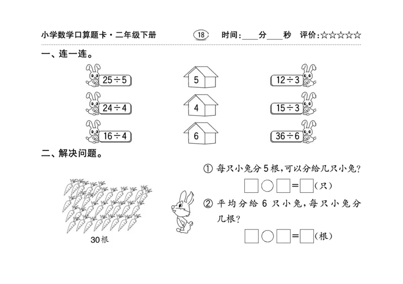 扫描版小学人教版数学口算题卡人教二年级下册_二年级上下册资料_二年级语数英上下册学习资料_3-7-4、小学二年级数学下册_人教版_6、专项练习