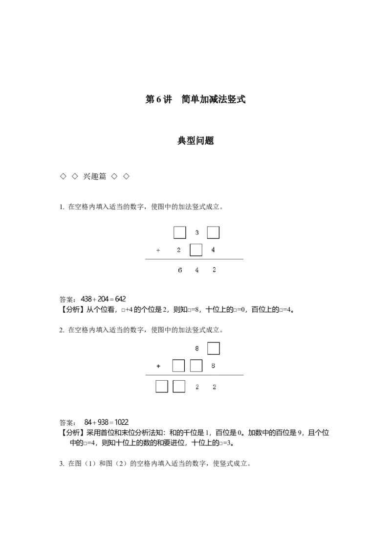 数学三年级第06讲简单加减法竖式（教师版+学生版，含详细解析）全国通用_小学数学思维训练电子版举一反三奥数逻辑拓展专项图解强化_三年级