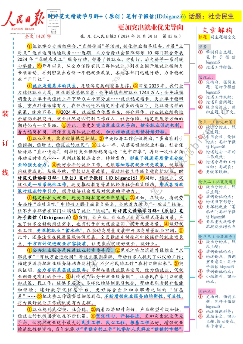 0131---标注白-更加突出就业优先导向_2026考公资料_（57）申论材料_00、笔杆子晨读材料_2024笔杆子晨读_笔杆子1月时政_0131更加突出就业优先导向