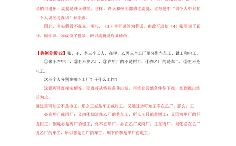 专题18逻辑推理（解析）_小学数学思维训练电子版举一反三奥数逻辑拓展专项图解强化_六年级_（培优提升讲义）2022-2023学年六年级数学思维拓展举一反三精编讲义（通用版）(25)份