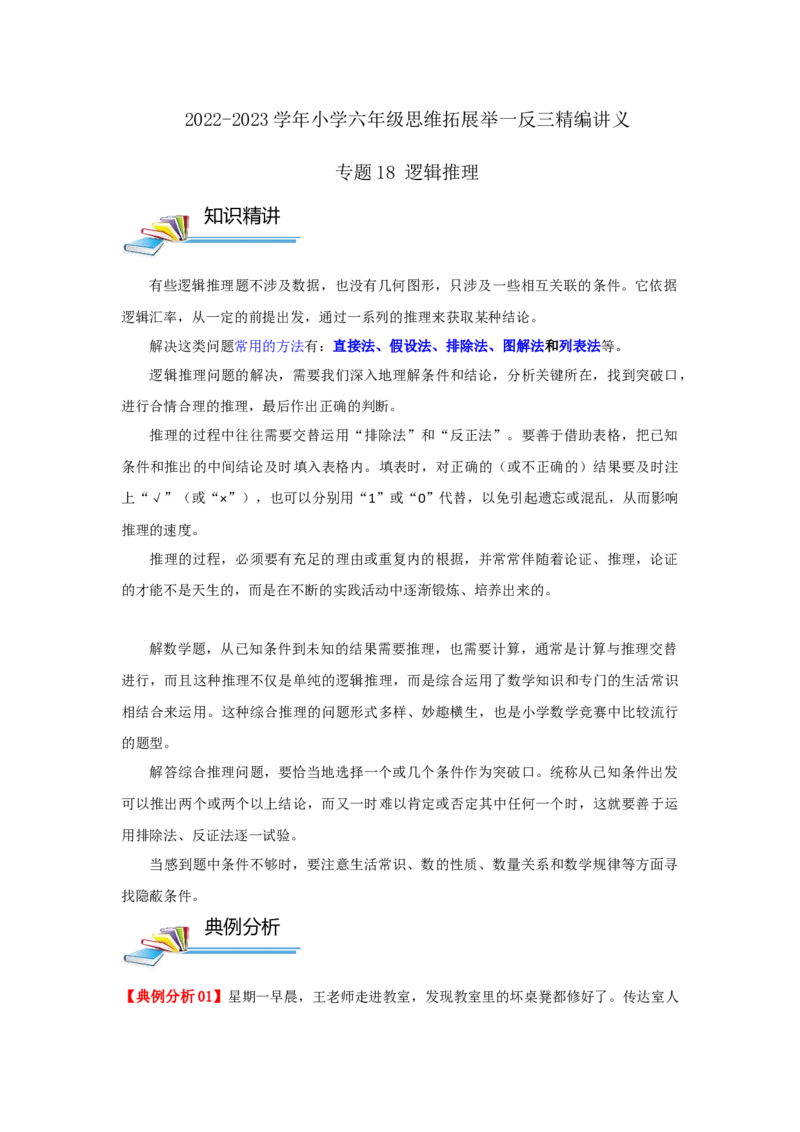专题18逻辑推理（解析）_小学数学思维训练电子版举一反三奥数逻辑拓展专项图解强化_六年级_（培优提升讲义）2022-2023学年六年级数学思维拓展举一反三精编讲义（通用版）(25)份