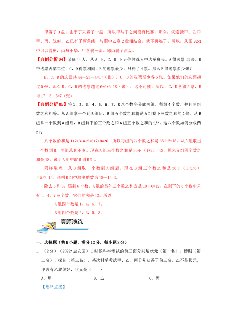 专题18逻辑推理（解析）_小学数学思维训练电子版举一反三奥数逻辑拓展专项图解强化_六年级_（培优提升讲义）2022-2023学年六年级数学思维拓展举一反三精编讲义（通用版）(25)份