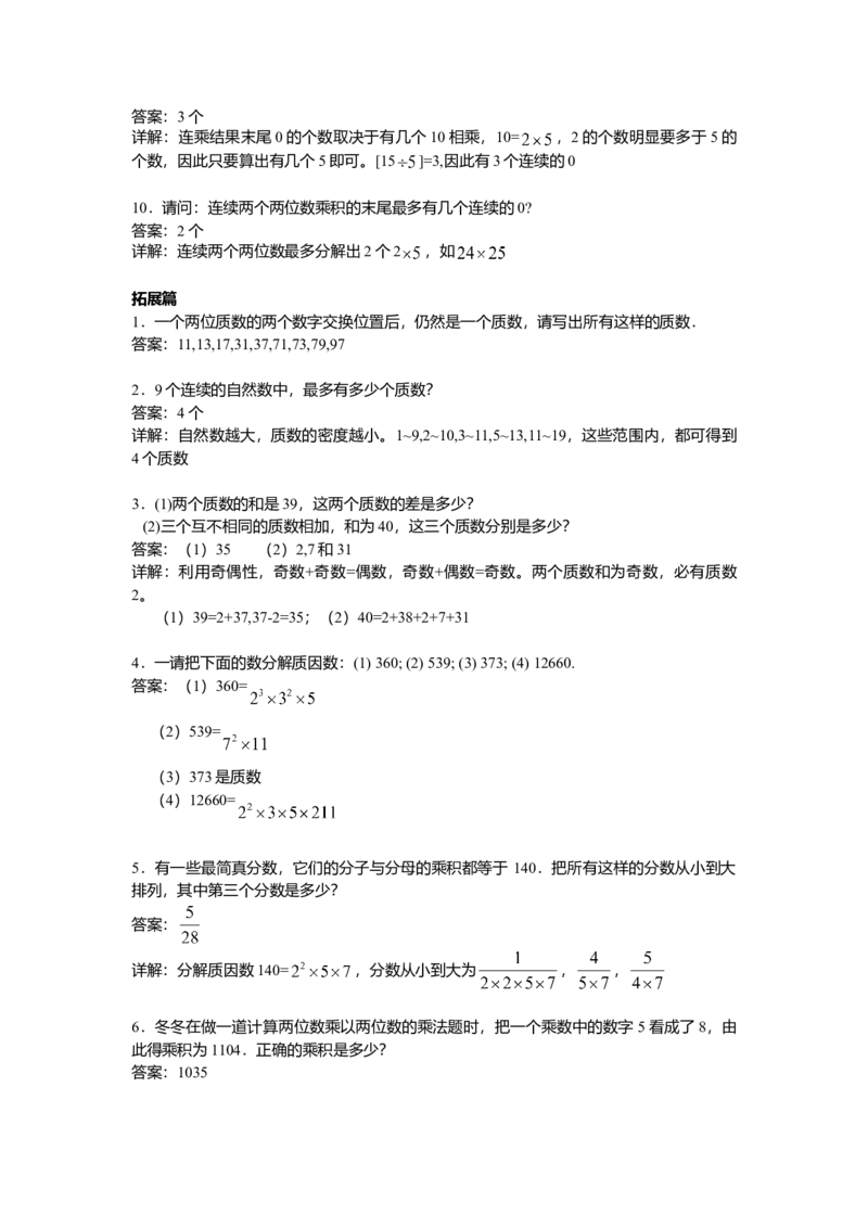 数学五年级第3讲质数与合数（教师版+学生版，含详细解析）全国通用_小学数学思维训练电子版举一反三奥数逻辑拓展专项图解强化_五年级