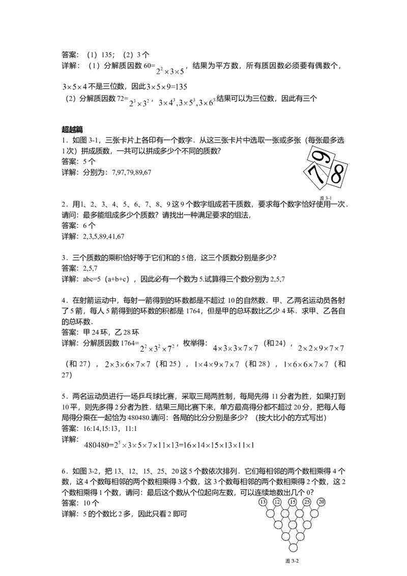 数学五年级第3讲质数与合数（教师版+学生版，含详细解析）全国通用_小学数学思维训练电子版举一反三奥数逻辑拓展专项图解强化_五年级