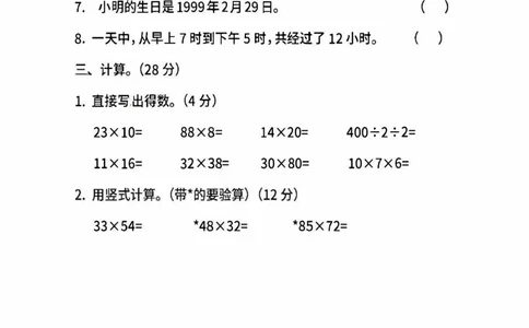 小学三年级下册（三下）苏教版数学期中测试卷.3_三年级上下册资料_三年级上语数英上下册学习资料_3-8-4、小学三年级数学下册_苏教版_4、期中测试卷