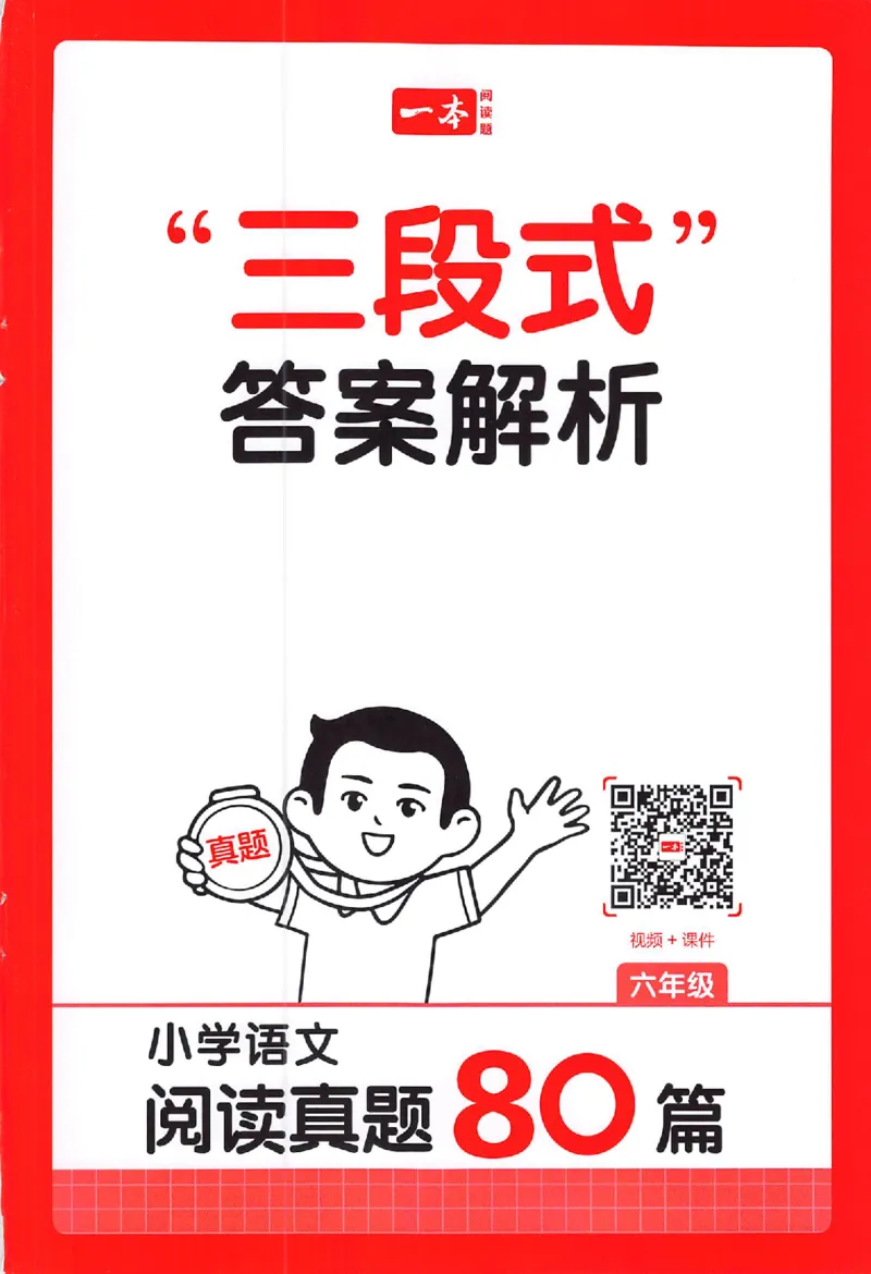 小语阅读80篇六年级答案_26版一本小学语文阅读真题80篇1-6级_26版一本小学语文阅读真题80篇-6年级