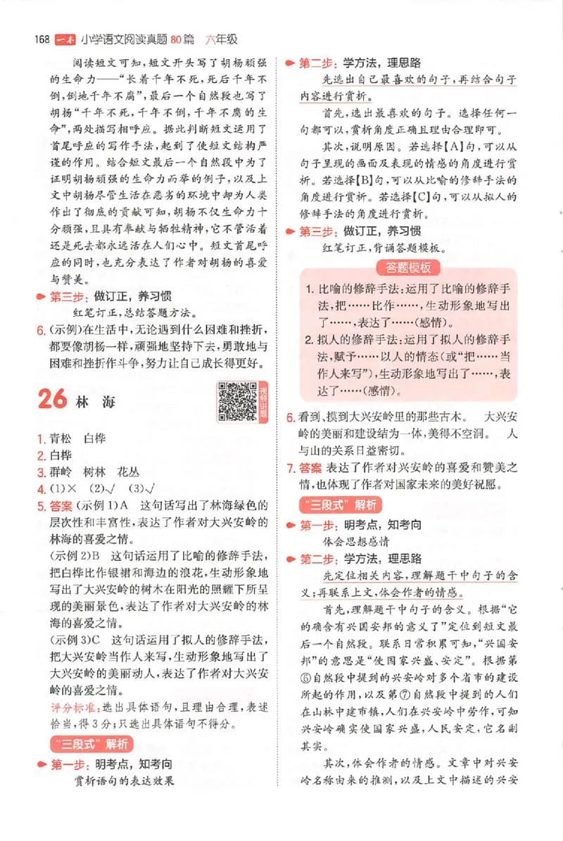 小语阅读80篇六年级答案_26版一本小学语文阅读真题80篇1-6级_26版一本小学语文阅读真题80篇-6年级