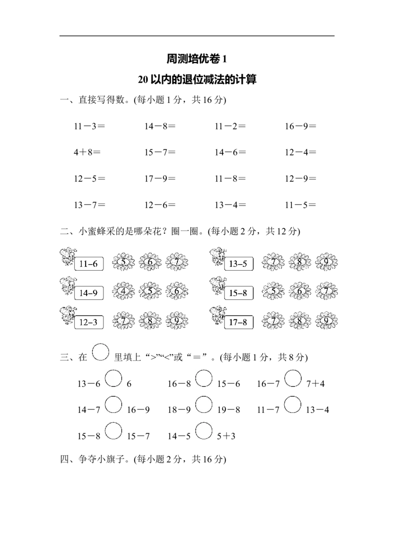 周测培优卷1_一年级上下册资料_一年级上语数英上下册学习资料_3-6-4、小学一年级数学下册_青岛版_7、周测培优卷