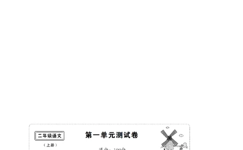 单元测试卷共11套资料_二年级上下册资料_二年级语数英上下册学习资料_3-7-1、小学二年级语文上册_统编、部编、人教（语文全国统一只有一个版）_3、单元测试卷