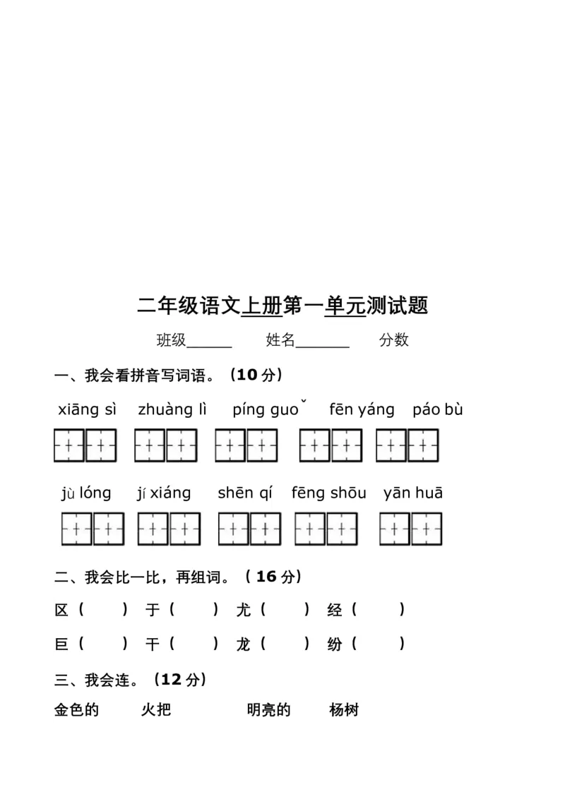 单元测试卷共11套资料_二年级上下册资料_二年级语数英上下册学习资料_3-7-1、小学二年级语文上册_统编、部编、人教（语文全国统一只有一个版）_3、单元测试卷