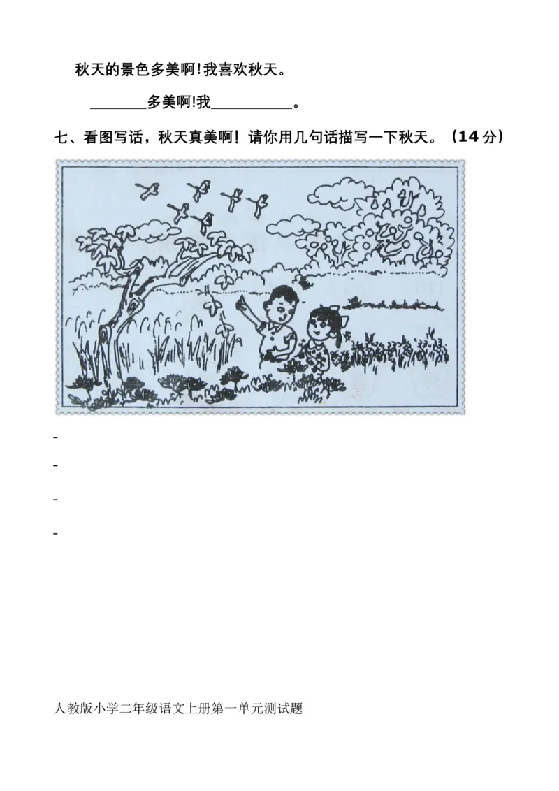 单元测试卷共11套资料_二年级上下册资料_二年级语数英上下册学习资料_3-7-1、小学二年级语文上册_统编、部编、人教（语文全国统一只有一个版）_3、单元测试卷