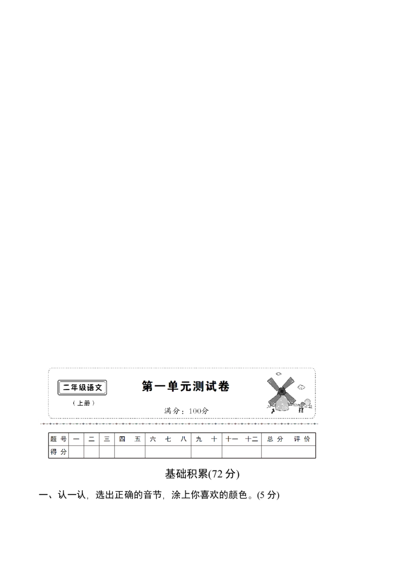 单元测试卷共11套资料_二年级上下册资料_二年级语数英上下册学习资料_3-7-1、小学二年级语文上册_统编、部编、人教（语文全国统一只有一个版）_3、单元测试卷
