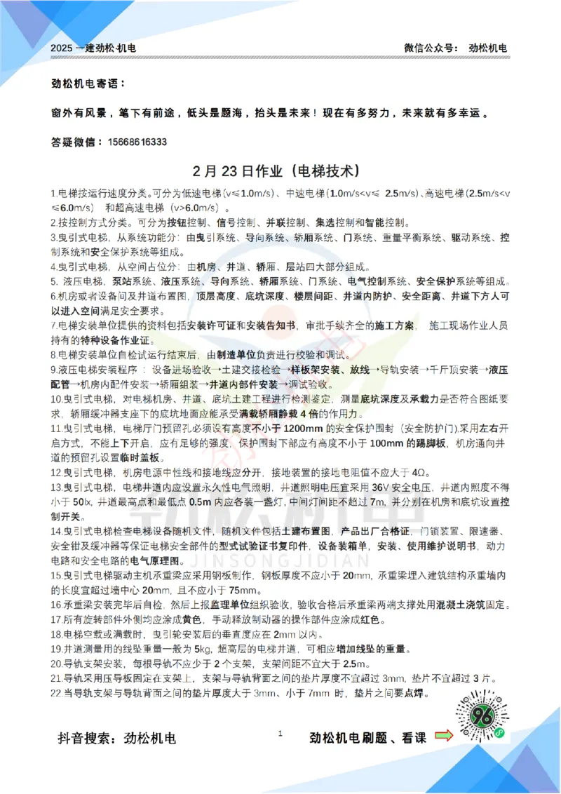 2月23日作业电梯技术答案_2026年一级建造师_2026年一建机电_2025年一建机电SVIP_02-基础精讲✿高端面授✿深度强化_30-机电《全系VIP班》劲松SMR_作业