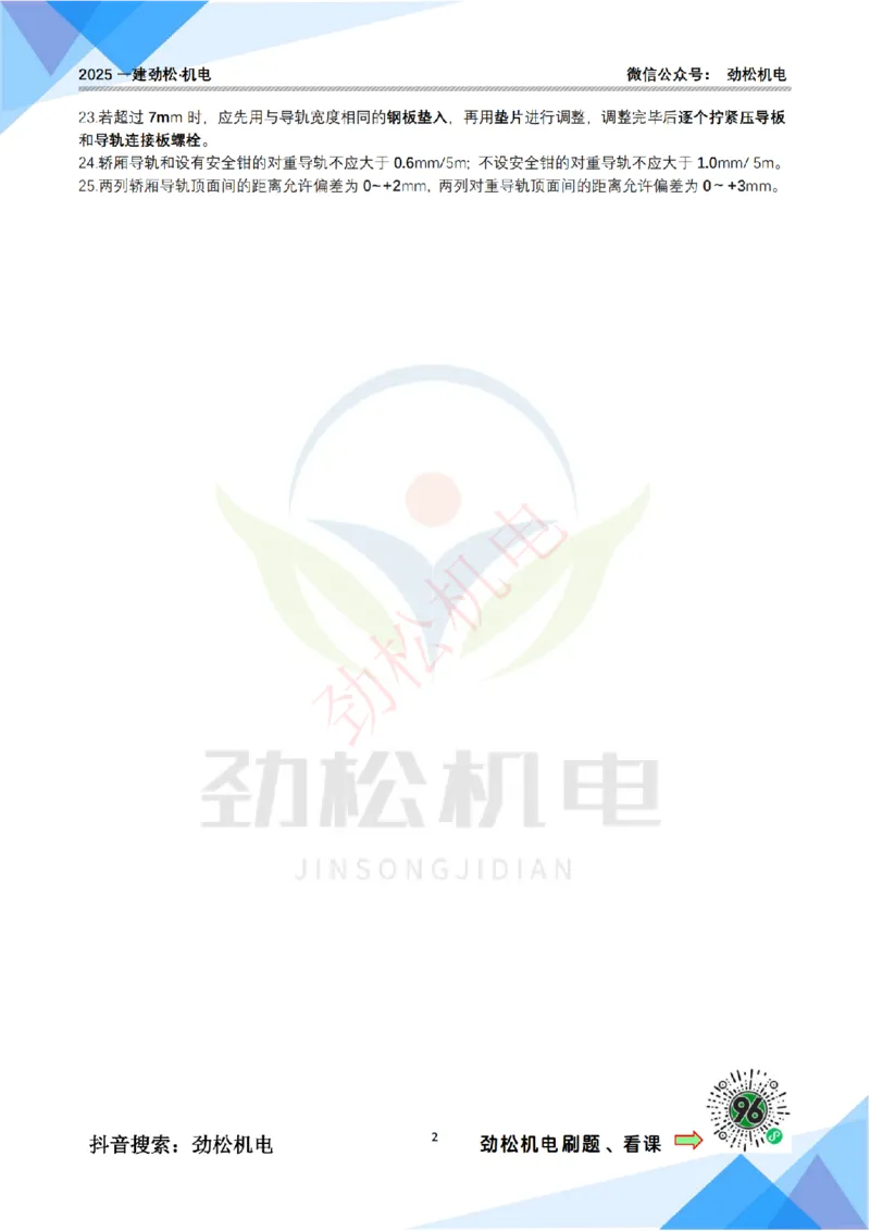 2月23日作业电梯技术答案_2026年一级建造师_2026年一建机电_2025年一建机电SVIP_02-基础精讲✿高端面授✿深度强化_30-机电《全系VIP班》劲松SMR_作业