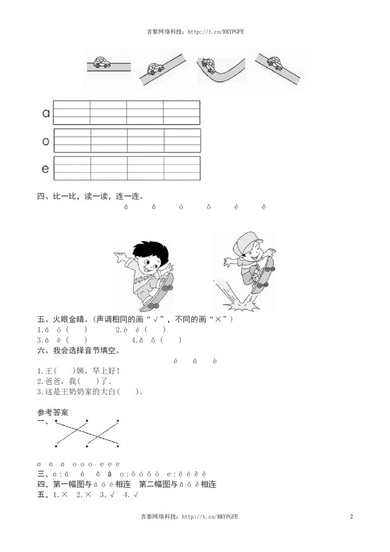 一年级语文上册汉语拼音《a　o　e》课堂练习测评及答案_一年级上下册资料_小学一年级学习资料-25年更新版_1-01、小学一年级语文上册_02、课时练习_语文一（上）同步练习