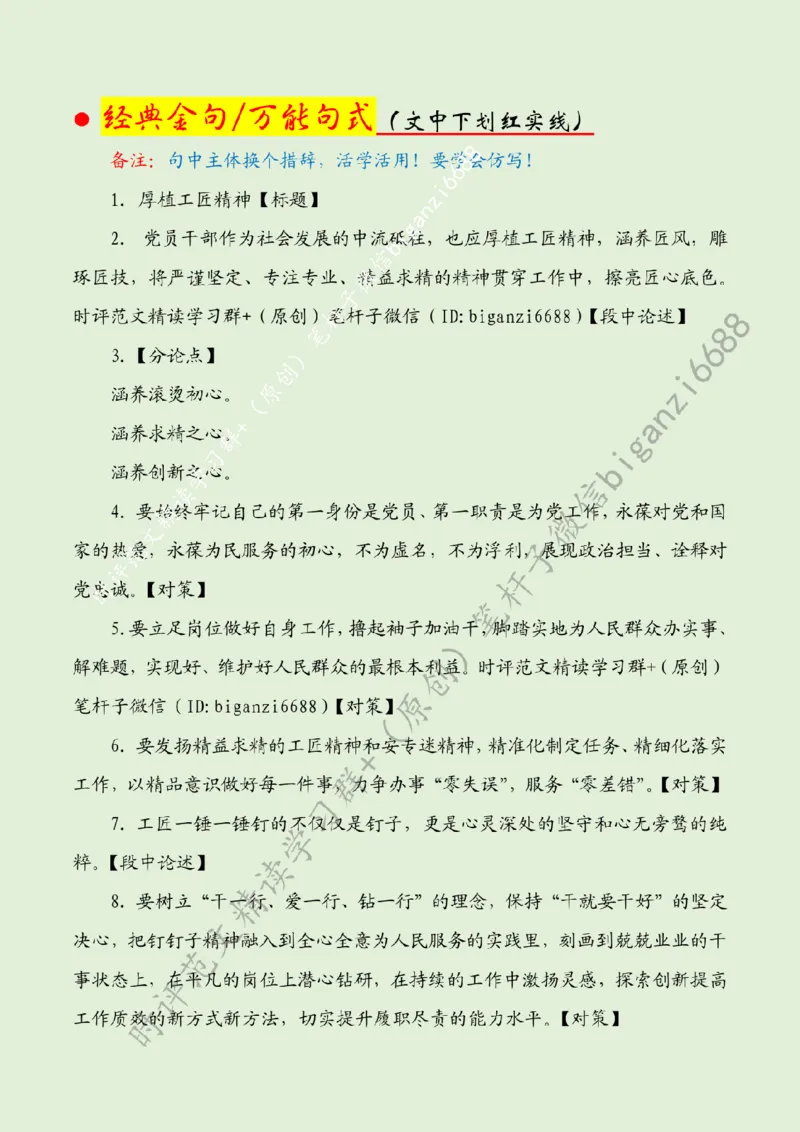 0321---标注绿-厚植工匠精神_2026考公资料_（57）申论材料_00、笔杆子晨读材料_2024笔杆子晨读_笔杆子2024年3月资料（请及时保存，不得用于其他任何用途）