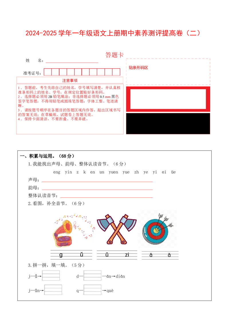 语文（提高卷02）（答题卡）_一年级语文上册（统编版）_期中+期末_期中试卷