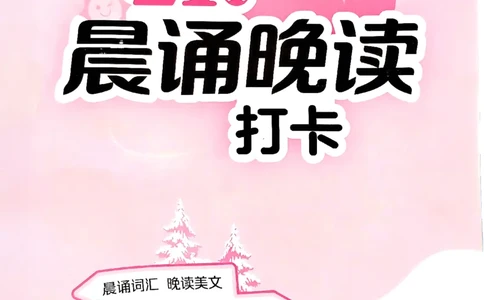 实验班寒假衔接21天晨诵晚读打卡三年级英语(1)_三年级上下册资料_53黄冈多个品牌系列资料_英语