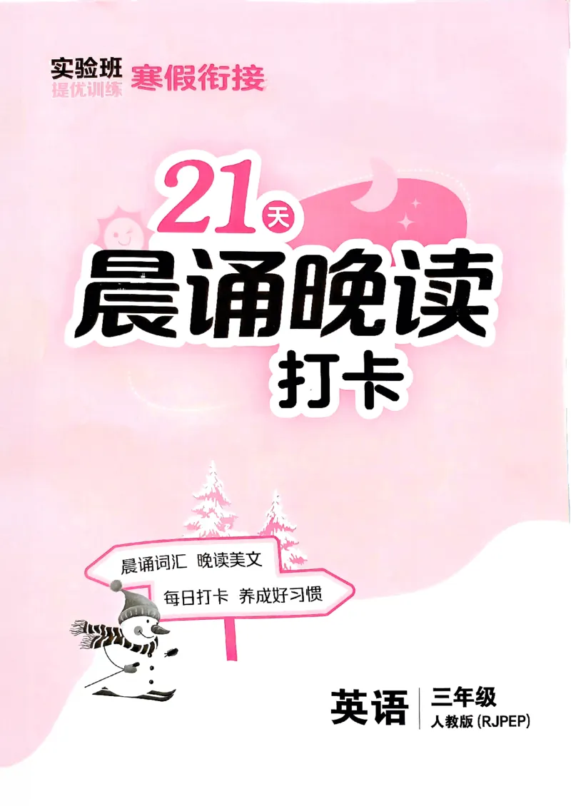 实验班寒假衔接21天晨诵晚读打卡三年级英语(1)_三年级上下册资料_53黄冈多个品牌系列资料_英语