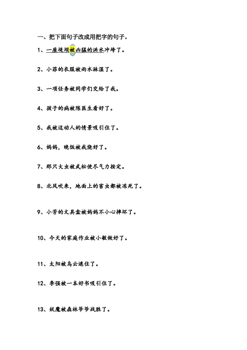 把字句变被字句的习题_二年级上下册资料_二年级语数英上下册学习资料_3-7-2、小学二年级语文下册_统编、部编、人教（语文全国统一只有一个版）_6、专项练习_字词句子