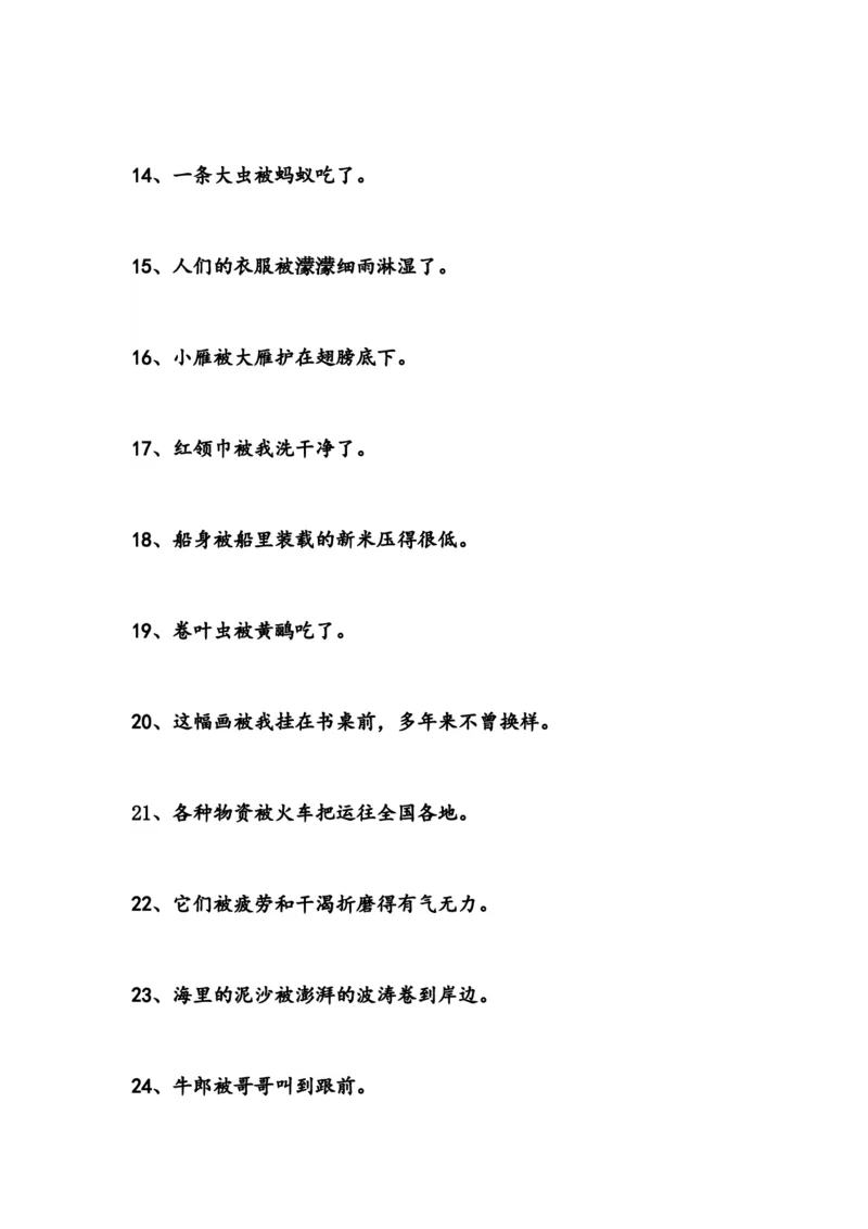 把字句变被字句的习题_二年级上下册资料_二年级语数英上下册学习资料_3-7-2、小学二年级语文下册_统编、部编、人教（语文全国统一只有一个版）_6、专项练习_字词句子