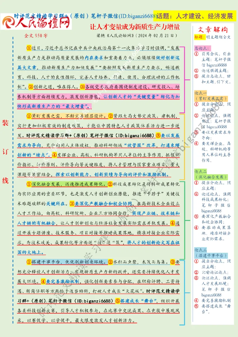 0222---标注绿-让人才变量成为新质生产力增量_2026考公资料_（57）申论材料_00、笔杆子晨读材料_2024笔杆子晨读_笔杆子2月时政_0222让人才变量成为新质生产力增量