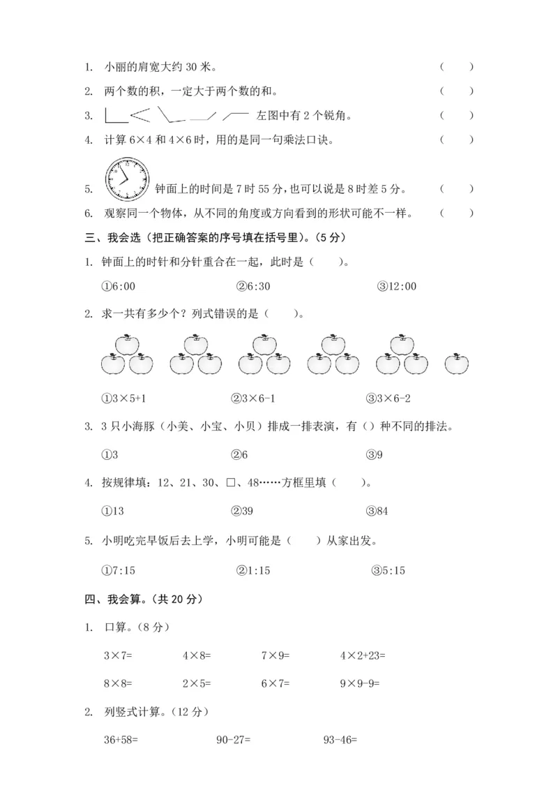 人教版二年级上册数学期末水平测试期末试卷_二年级上下册资料_二年级语数英上下册学习资料_3-7-3、小学二年级数学上册_人教版_5、期末测试卷