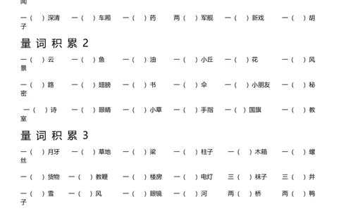 二（上）语文量词大全练习及答案_二年级上下册资料_小学二年级学习资料-25年更新版_2-01、小学二年级语文上册_2-1-2、练习题、作业、试题、试卷_专项练习_精品各类专项练习