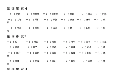 二（上）语文量词大全练习及答案_二年级上下册资料_小学二年级学习资料-25年更新版_2-01、小学二年级语文上册_2-1-2、练习题、作业、试题、试卷_专项练习_精品各类专项练习