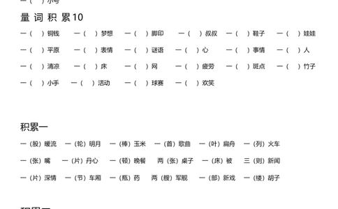 二（上）语文量词大全练习及答案_二年级上下册资料_小学二年级学习资料-25年更新版_2-01、小学二年级语文上册_2-1-2、练习题、作业、试题、试卷_专项练习_精品各类专项练习
