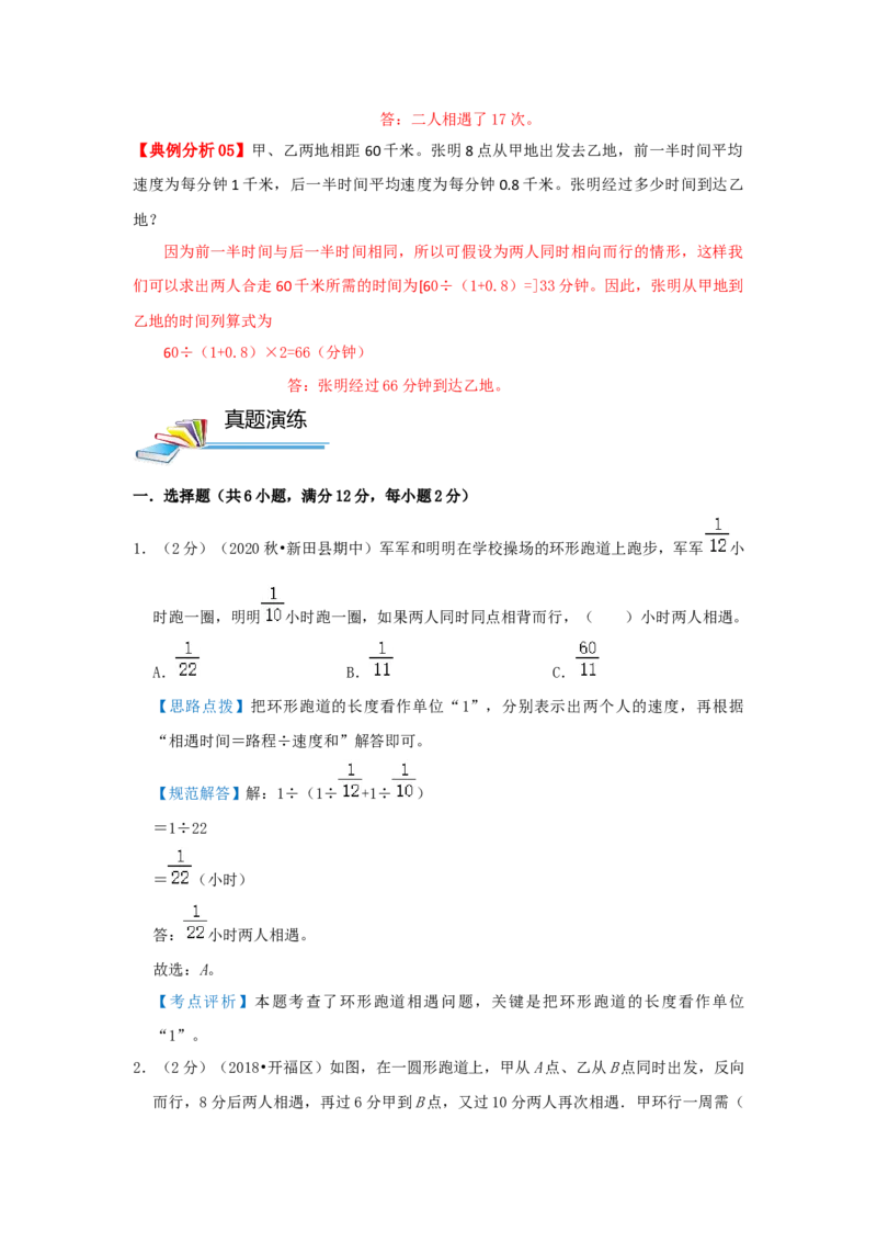 专题20行程问题（环形跑道问题）（解析）_小学数学思维训练电子版举一反三奥数逻辑拓展专项图解强化_六年级