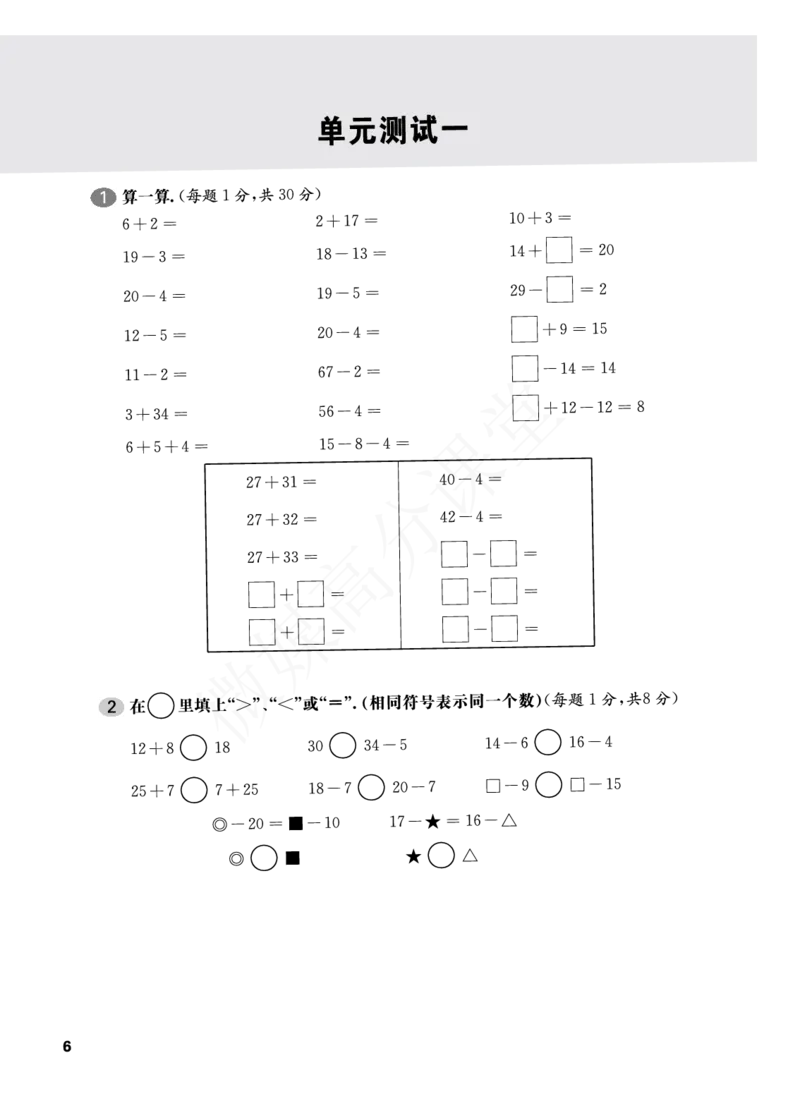 一年级下册数学试题-单元周周练：单元测试一沪教版_一年级上下册资料_小学一年级学习资料-25年更新版_1-04、小学一年级数学下册_1-4-2、练习题、作业、试题、试卷_沪教版_单元测试卷