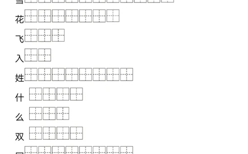 字帖丨一（下）语文生字笔顺字帖14页-_一年级上下册资料_小学一年级学习资料-25年更新版_1-02、小学一年级语文下册_3-6-2-5、字贴、书写