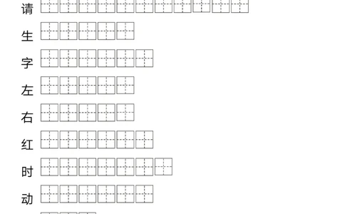 字帖丨一（下）语文生字笔顺字帖14页-_一年级上下册资料_小学一年级学习资料-25年更新版_1-02、小学一年级语文下册_3-6-2-5、字贴、书写