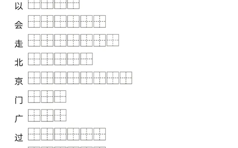字帖丨一（下）语文生字笔顺字帖14页-_一年级上下册资料_小学一年级学习资料-25年更新版_1-02、小学一年级语文下册_3-6-2-5、字贴、书写