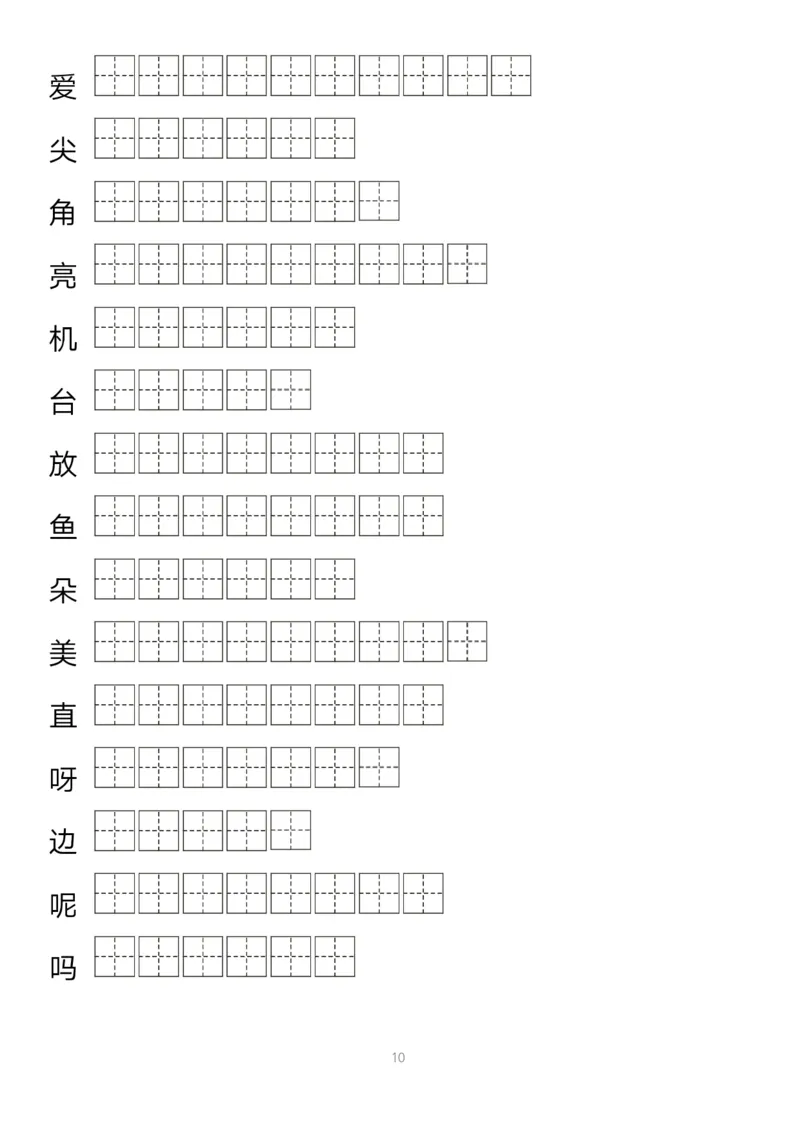 字帖丨一（下）语文生字笔顺字帖14页-_一年级上下册资料_小学一年级学习资料-25年更新版_1-02、小学一年级语文下册_3-6-2-5、字贴、书写
