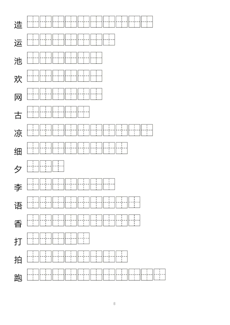 字帖丨一（下）语文生字笔顺字帖14页-_一年级上下册资料_小学一年级学习资料-25年更新版_1-02、小学一年级语文下册_3-6-2-5、字贴、书写