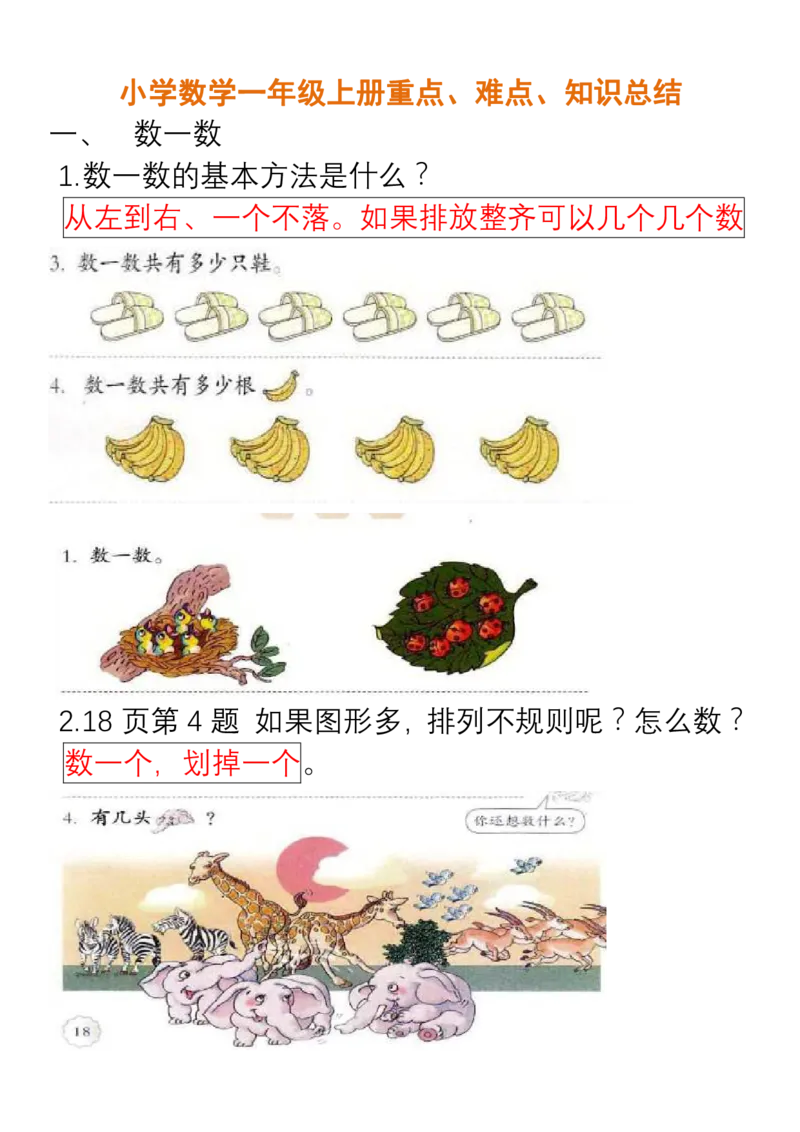 小学数学一年级上册重点、难点、知识总结_一年级上下册资料_小学一年级学习资料-25年更新版_1-03、小学一年级数学上册_通用_知识点