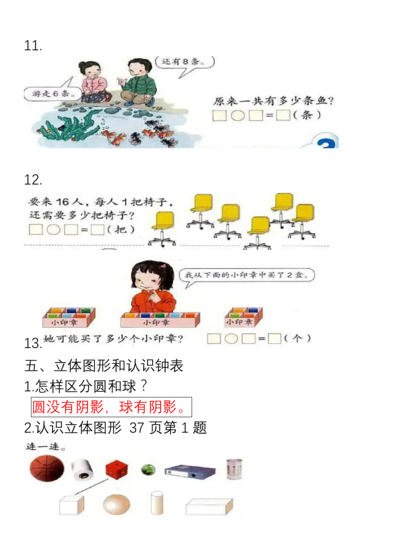 小学数学一年级上册重点、难点、知识总结_一年级上下册资料_小学一年级学习资料-25年更新版_1-03、小学一年级数学上册_通用_知识点