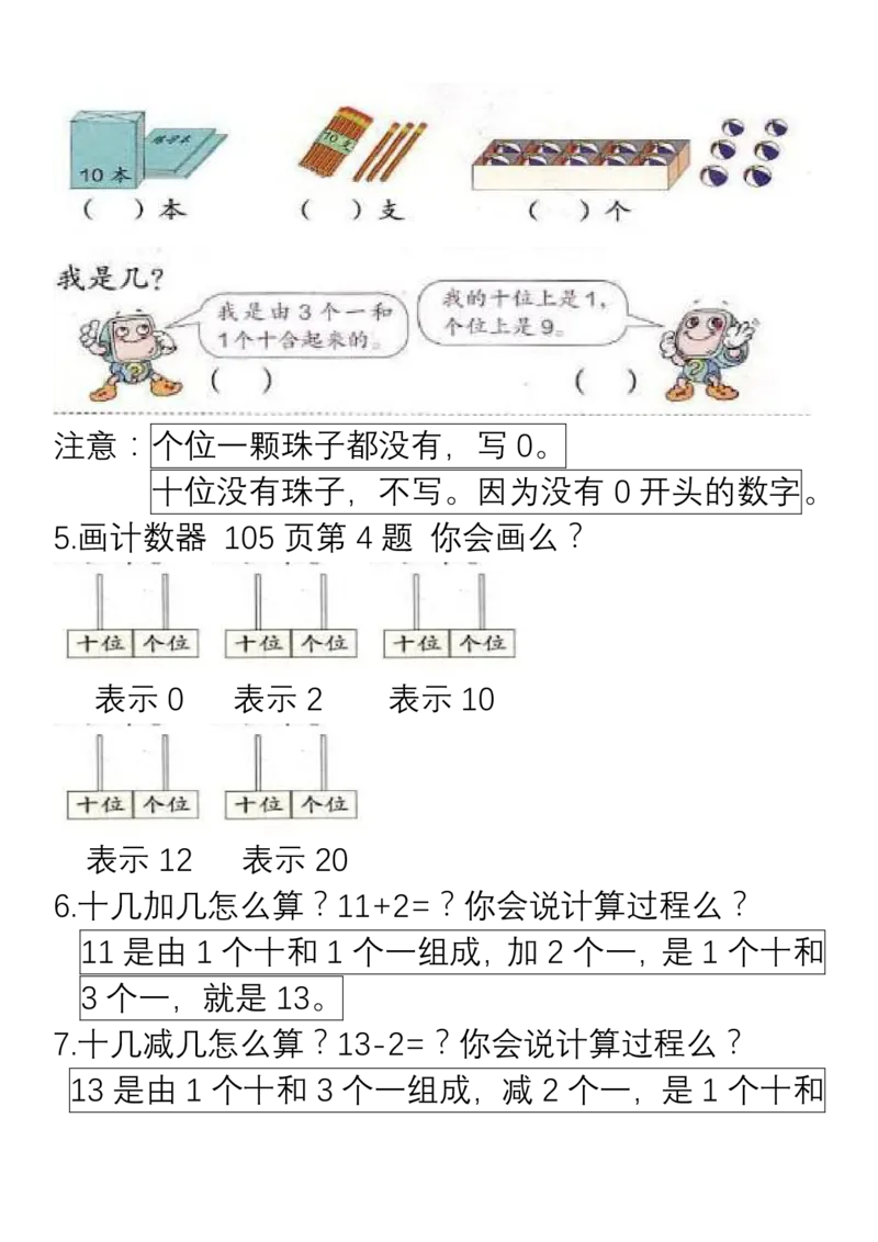 小学数学一年级上册重点、难点、知识总结_一年级上下册资料_小学一年级学习资料-25年更新版_1-03、小学一年级数学上册_通用_知识点