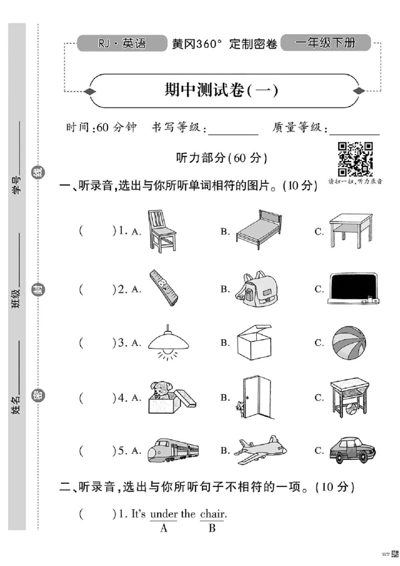 《黄冈360定制密卷》英语RJ一年级下册（一起点）_一年级上下册资料_小学一年级学习资料-25年更新版_1-06、小学一年级英语下册_1-6-1、知识点、测试卷、电子书_人教新起点