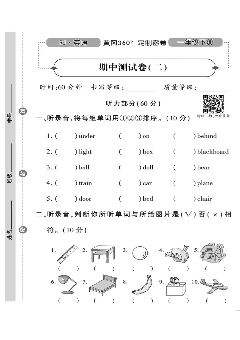 《黄冈360定制密卷》英语RJ一年级下册（一起点）_一年级上下册资料_小学一年级学习资料-25年更新版_1-06、小学一年级英语下册_1-6-1、知识点、测试卷、电子书_人教新起点