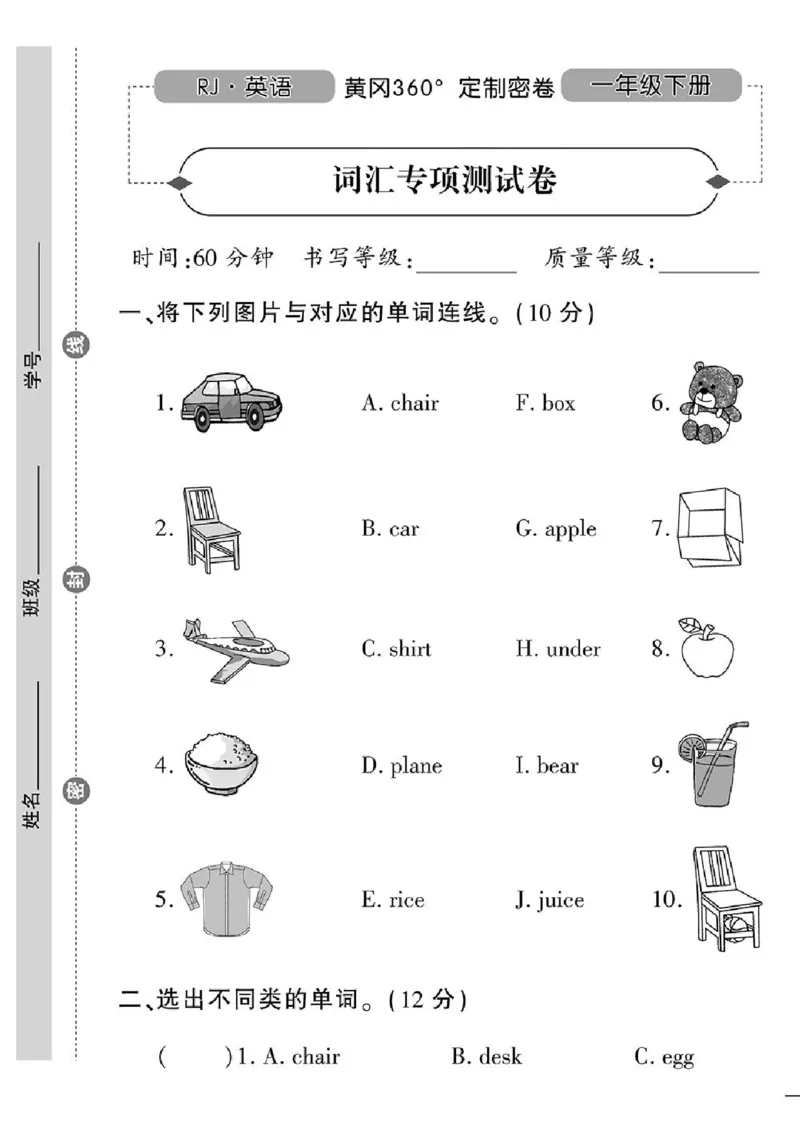 《黄冈360定制密卷》英语RJ一年级下册（一起点）_一年级上下册资料_小学一年级学习资料-25年更新版_1-06、小学一年级英语下册_1-6-1、知识点、测试卷、电子书_人教新起点