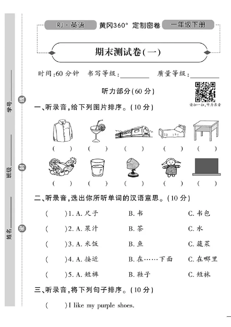 《黄冈360定制密卷》英语RJ一年级下册（一起点）_一年级上下册资料_小学一年级学习资料-25年更新版_1-06、小学一年级英语下册_1-6-1、知识点、测试卷、电子书_人教新起点
