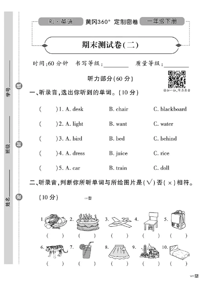 《黄冈360定制密卷》英语RJ一年级下册（一起点）_一年级上下册资料_小学一年级学习资料-25年更新版_1-06、小学一年级英语下册_1-6-1、知识点、测试卷、电子书_人教新起点
