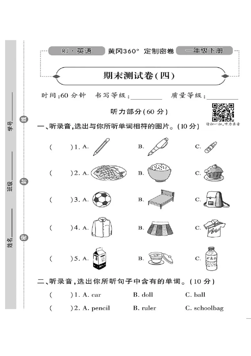《黄冈360定制密卷》英语RJ一年级下册（一起点）_一年级上下册资料_小学一年级学习资料-25年更新版_1-06、小学一年级英语下册_1-6-1、知识点、测试卷、电子书_人教新起点