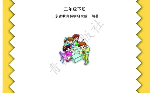 数学-青岛六三版三年级下册电子课本_三年级上下册资料_小学三年级学习资料-25年更新版_3-04、小学三年级数学下册_3-4-4、电子教材、课本、预习_青岛六三版
