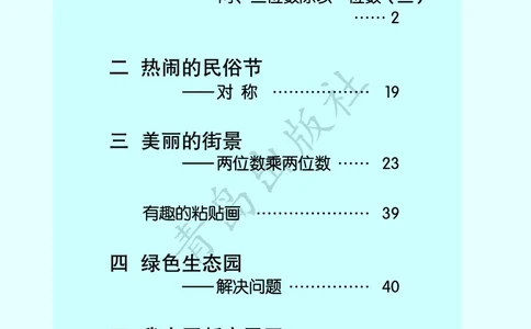 数学-青岛六三版三年级下册电子课本_三年级上下册资料_小学三年级学习资料-25年更新版_3-04、小学三年级数学下册_3-4-4、电子教材、课本、预习_青岛六三版