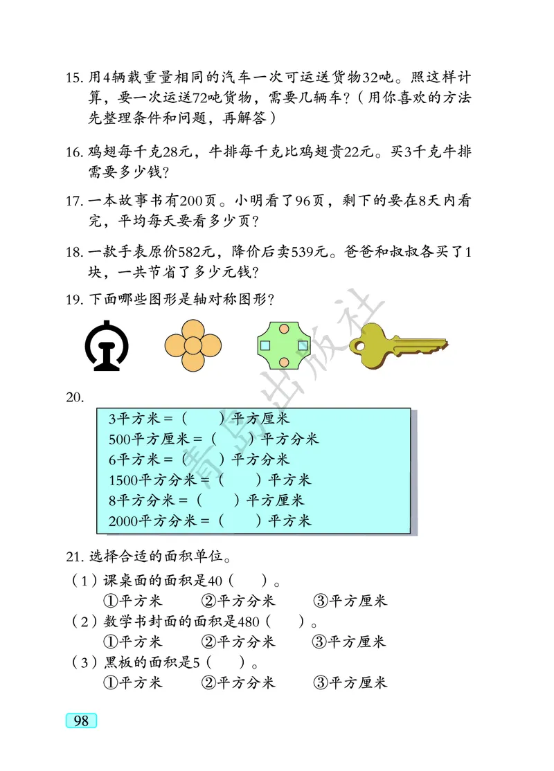 数学-青岛六三版三年级下册电子课本_三年级上下册资料_小学三年级学习资料-25年更新版_3-04、小学三年级数学下册_3-4-4、电子教材、课本、预习_青岛六三版